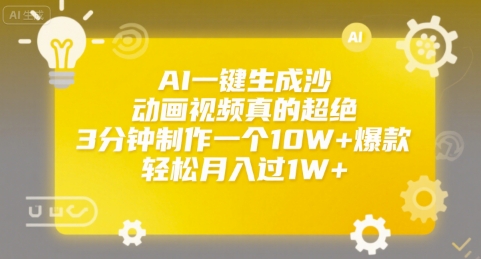 AI一键生成沙雕动画视频真的超绝，3分钟制作一个10W+爆款，轻松月入过1W+【揭秘】-逃离打工