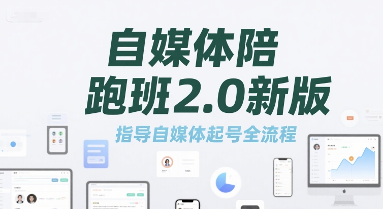 自媒体陪跑班2.0新版，指导自媒体起号全流程-逃离打工