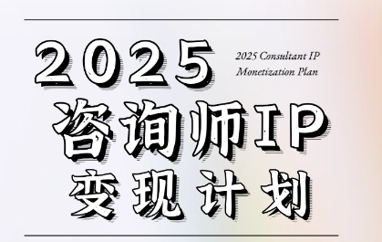 7天构建咨询师变现系统，2025咨询师IP变现计划训练营-逃离打工