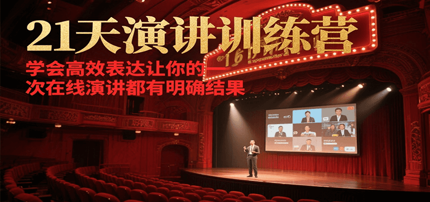 21天在线演讲训练营，学会高效表达让你的每一次演讲都有明确结果-逃离打工