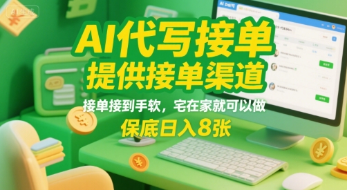 AI代写接单，提供接单渠道，接单接到手软，宅在家就可以做，保底日入8张【揭秘】-逃离打工