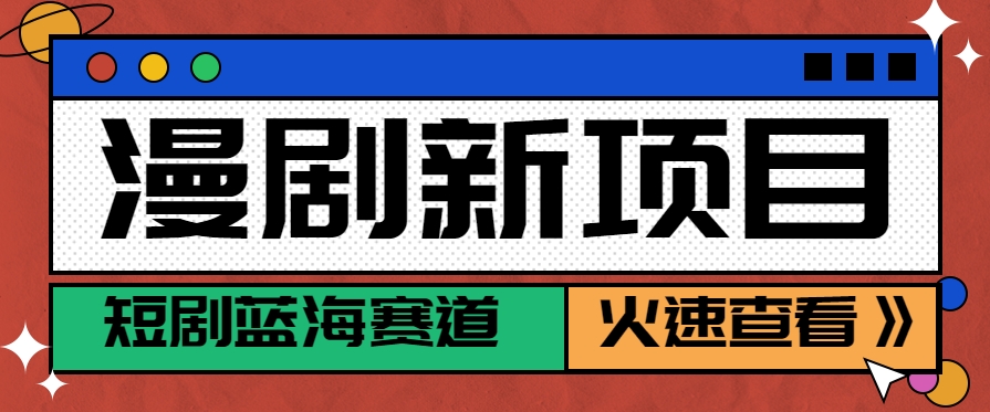 短剧新赛道—动漫短剧玩法，目前红利期月收益轻松达到6000+-逃离打工