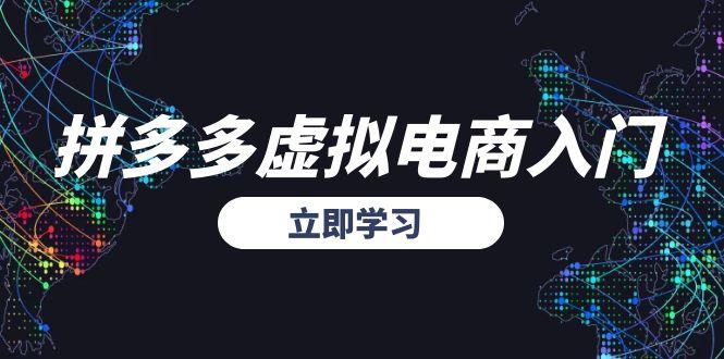 拼多多虚拟电商入门，精准选品方法论，无货源模式起盘技巧-逃离打工