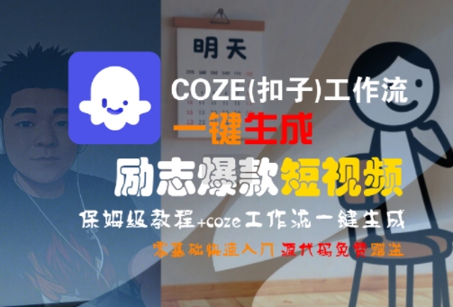 COZE(扣子)工作流一键生成励志爆款短视频，保姆级教程，零基础快速入门-逃离打工