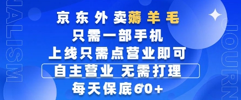 京东外卖薅羊毛，只需一部手机随时随地皆可操作，每天上线只需动动手指点营业即可，每天60+【揭秘】-逃离打工
