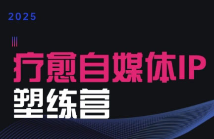 欣然老师·2025治愈自媒体IP训练营-逃离打工