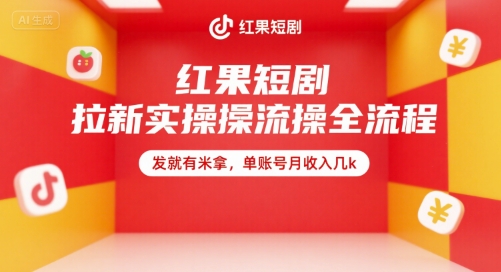 红果短剧拉新实操全流程，发就有米拿，单账号月收入几k-逃离打工