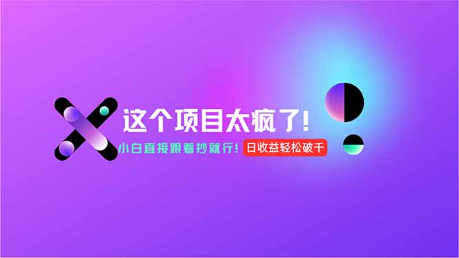 用AI工具无脑生成，小白零成本操作，轻松日入1000+，现在入局正当时！-逃离打工