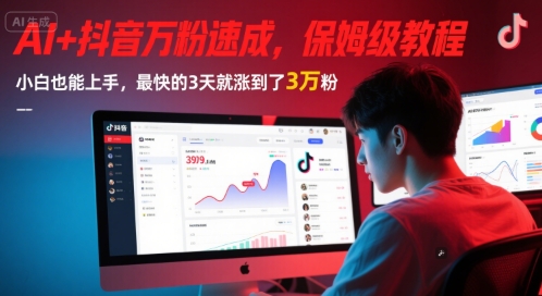 AI+抖音万粉速成，保姆级教程，小白也能上手，最快的3天就涨到了3万粉(更新中)-逃离打工