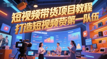 短视频带货项目教程，打造短视频带货第一队伍-逃离打工