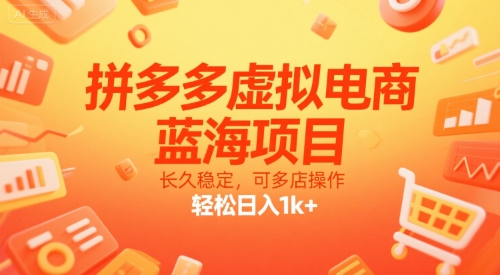拼多多虚拟电商，蓝海项目，长久稳定，可多店操作，轻松日入1k+-逃离打工