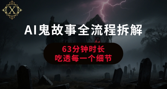 AI鬼故事从0到1全流程拆解，非常详细，全是干货-逃离打工