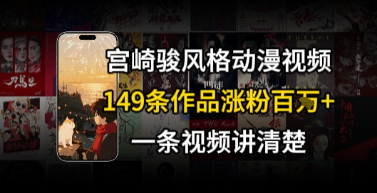 宫崎骏⻛格AI视频，⻜⾏+骑⾏治愈系解锁流量新密码，149条作品涨粉百W-逃离打工