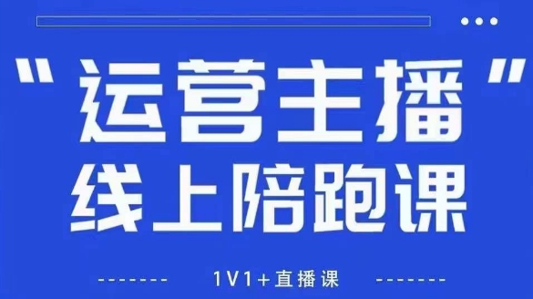 猴帝1600线上课【5月28更新】拉爆自然流，做懂流量的主播，新规政策下，自然流破圈攻略-逃离打工