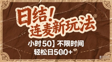 连麦秘籍新玩法，时薪50，碎片时间轻松日2张+【揭秘】-逃离打工