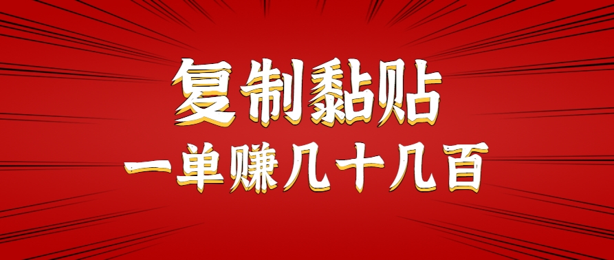 只需复制黏贴就能赚钱的项目，零成本零门槛超简单副业，一天赚几十几百。-逃离打工