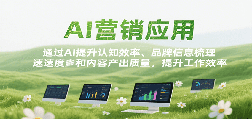 AI营销应用，提升认知效率、品牌信息梳理速度和内容产出质量，提升工作效率-逃离打工