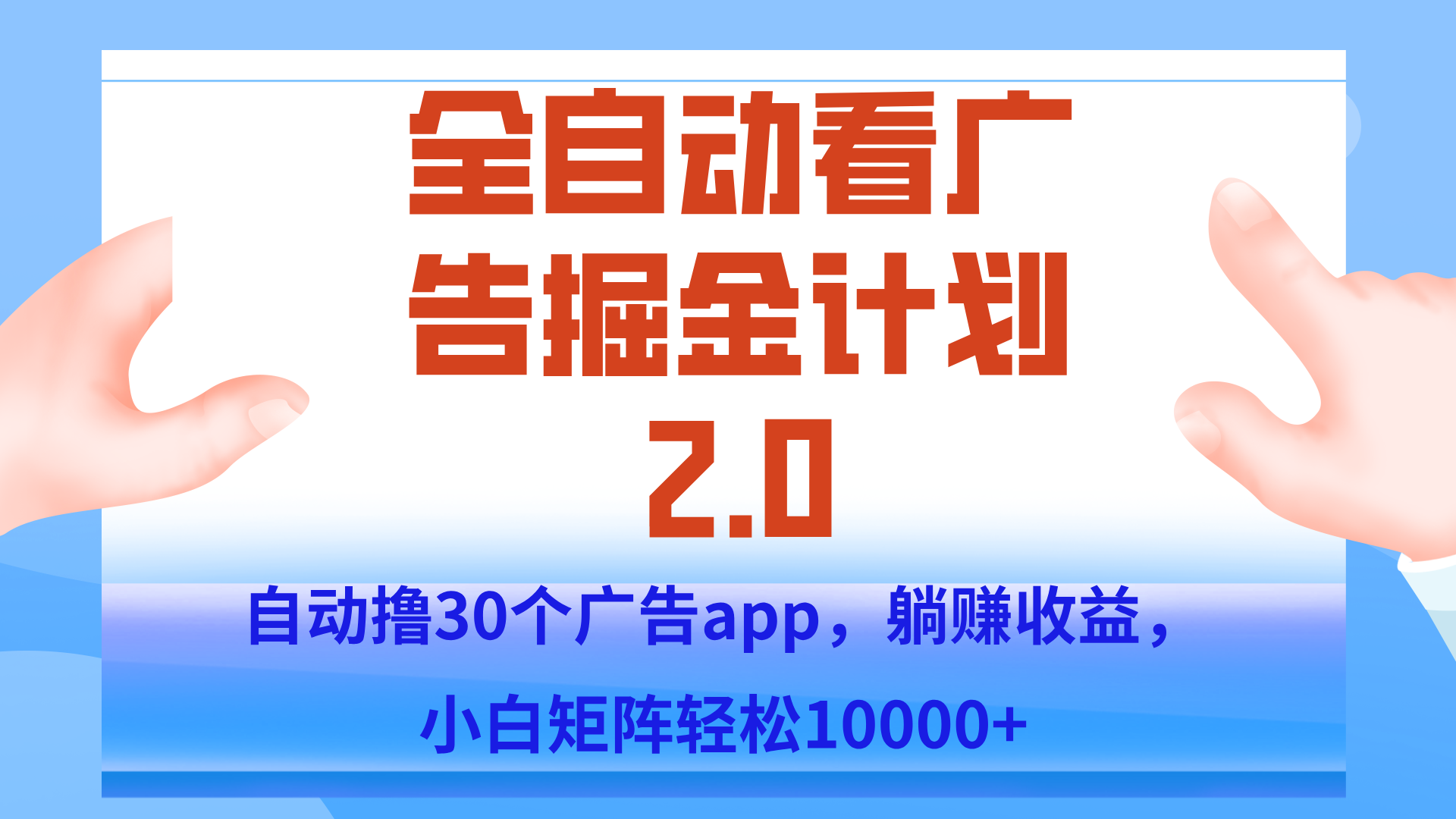 手机全自动挂机掘金2.0玩法，单设备200+，矩阵去做一个月轻松大几千-逃离打工