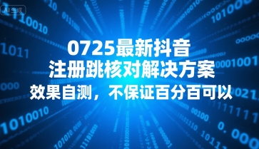 0725最新抖音注册跳核对解决方案，效果自测，不保证百分百可以-逃离打工