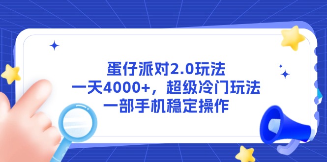 蛋仔派对2.0玩法，一天4000+，超级冷门玩法，一部手机稳定操作-逃离打工