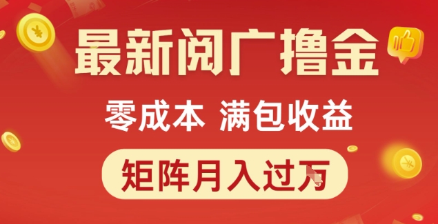 最新阅广撸金项目，零成本满包收益，可矩阵操作，月入过1W【揭秘】-逃离打工