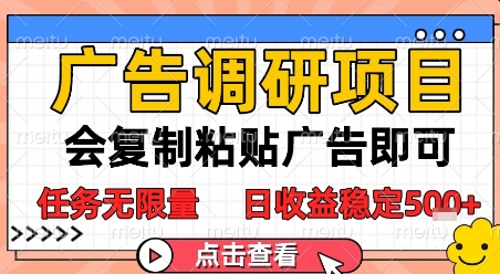 广告调研项目，会复制粘贴广告即可，任务无限量，日收益稳定5张【揭秘】-逃离打工