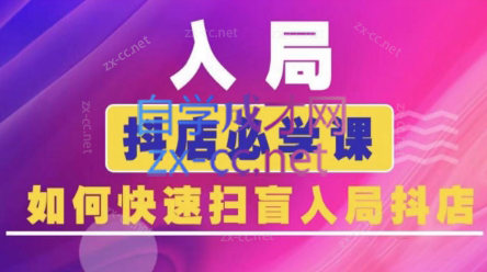 蓝狐电商·抖音商城运营课程(更新5月)-逃离打工