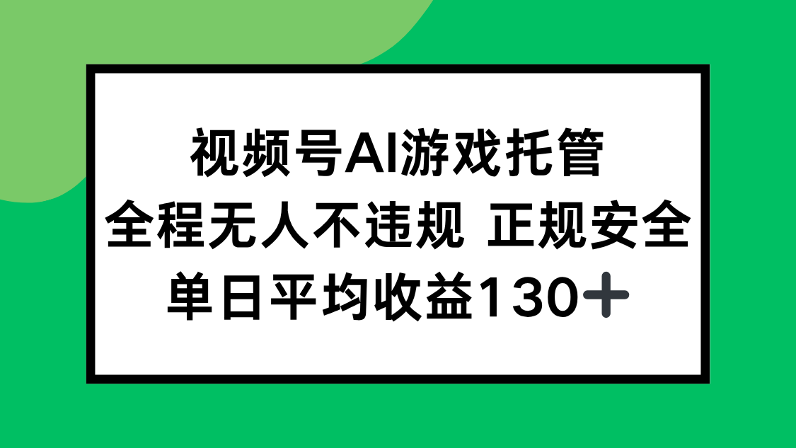视频号AI游戏托管，全程无人不违规 正规安全，单日平均收益130+-逃离打工