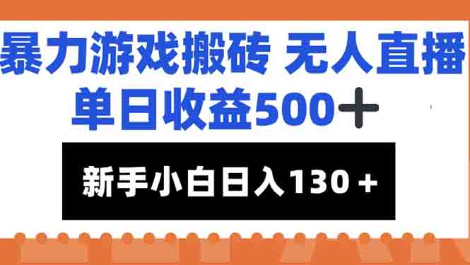 暴力游戏搬砖无人直播，单日收益500+，新手小白也能日入100+-逃离打工