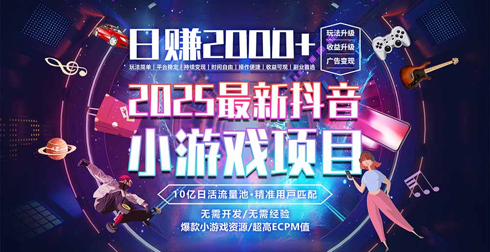 抖音小游戏，日赚2000＋2025最火赛道-逃离打工