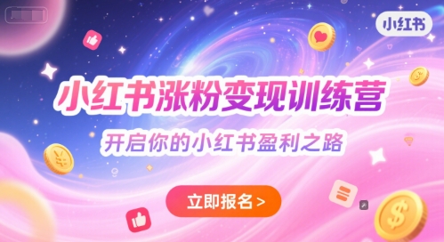 小红书涨粉变现训练营，开启你的小红书盈利之路-逃离打工