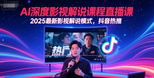 AI深度影视解说课程直播课，2025最新影视解说模式，抖音热推-逃离打工