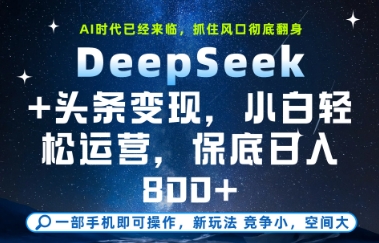 DeepSeek+头条变现，保姆级教学，小白轻松上手，日入8张+【揭秘】-逃离打工