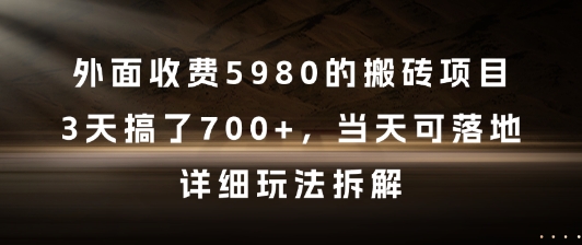 外面收费5980的搬砖项目，3天搞了7张+，当天可落地，详细玩法拆解【揭秘】-逃离打工