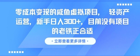 零成本变现的咸鱼虚拟项目， 轻资产运营，新手日入3张+，目前没有项目的老铁正合适-逃离打工