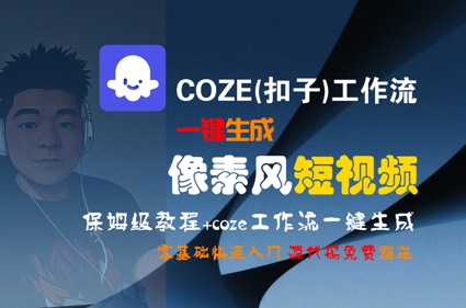 COZE(扣子)工作流一键生成像素风短视频，保姆级教程，零基础快速入门-逃离打工