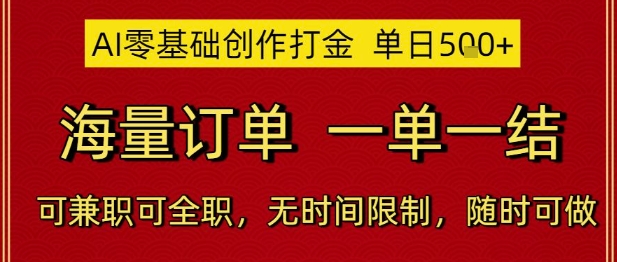 AI零基础创作打金，单日5张，海量订单，一单一结，可兼职可全职，无时间限制，随时可做【揭秘】-逃离打工