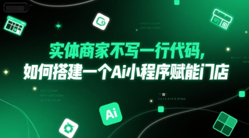 实体商家不写一行代码，如何搭建一个Ai小程序赋能门店-逃离打工