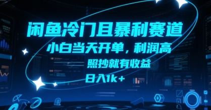 闲鱼冷门且暴利赛道，小白当天开单，利润高，照抄就有收益，日入1k+【揭秘】-逃离打工