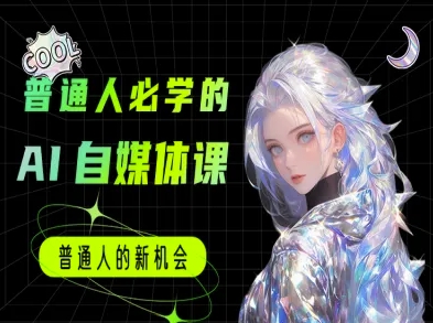 普通人必学的AI课程-AI自媒体教程-逃离打工