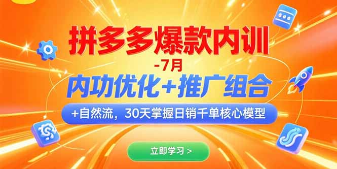 拼多多爆款内训-7月 内功优化+推广组合+自然流 30天掌握日销千单核心模型-逃离打工