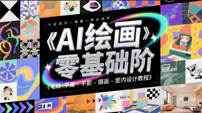 AI绘画零基础到商业进阶，电商-平面-摄影-插画-室内设计教程-逃离打工