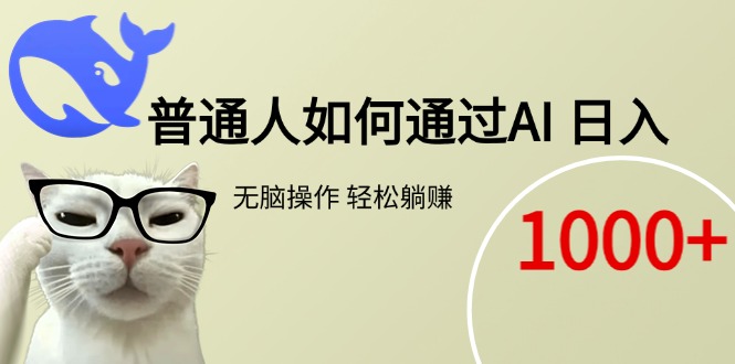 普通人如何通过AI  每日轻松躺赚1000+-逃离打工