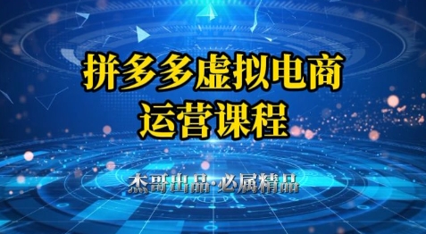 拼多多虚拟资料项目，从起店到出单全套系列教程，从0到1小白也可以轻松上手-逃离打工