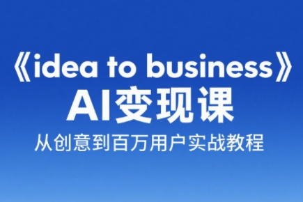 刘小排老师·《idea to business》AI变成变现课-逃离打工
