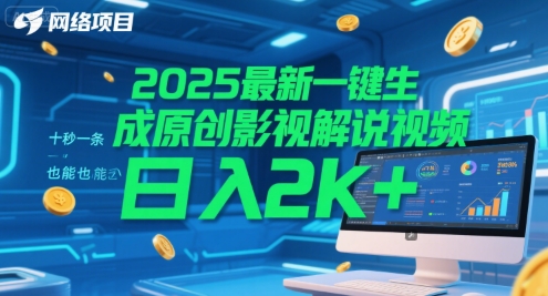 2025最新一键生成原创影视解说视频 十秒一条，小白也能日入2k+【揭秘】-逃离打工