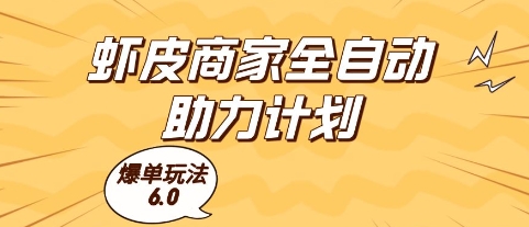 虾皮商家全自动助力计划，爆单玩法6.0.单机直接打爆收益【揭秘】-逃离打工