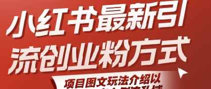 小红书最新引流创业粉方式，项目图文玩法介绍以及如何安全倒流私域-逃离打工