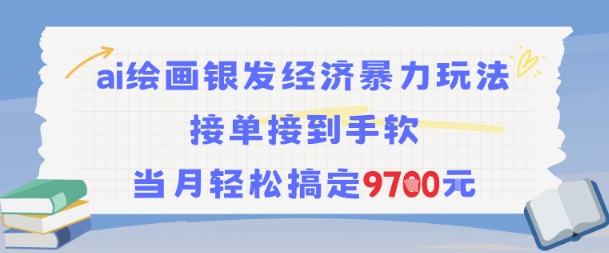 AI绘画银发经济暴力玩法，接单接到手软，当月轻松搞定9.7k-逃离打工