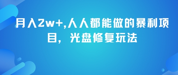 月入2w+，人人都能做的暴利项目，光盘修复玩法-逃离打工